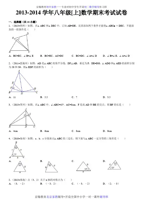 2013-2014学年初二上数学期末考试试卷及答案解析