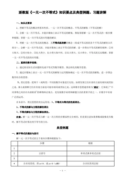 八年级数学(上)浙教版：一元一次不等式知识要点、典型例题、习题讲解