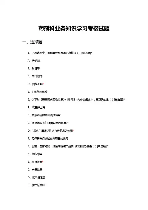 2024年2月药剂科业务知识学习考核试题