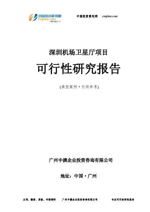 深圳机场卫星厅项目可行性研究报告-广州中撰咨询