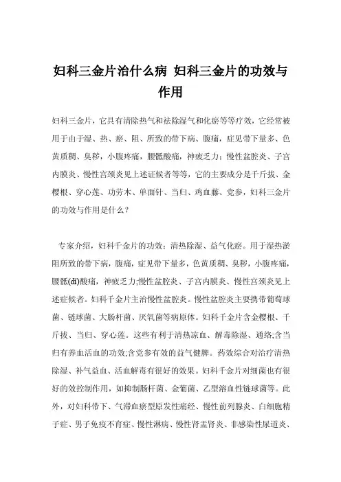 妇科三金片治什么病妇科三金片的功效与作用