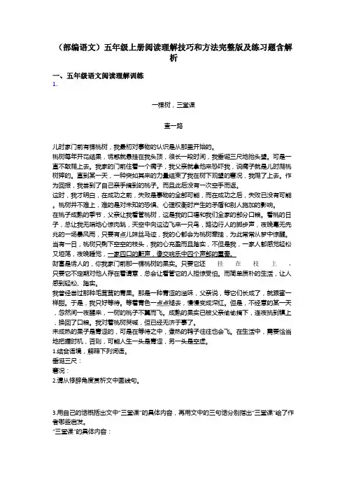 五年级(部编语文)五年级上册阅读理解技巧和方法完整版及练习题含解析