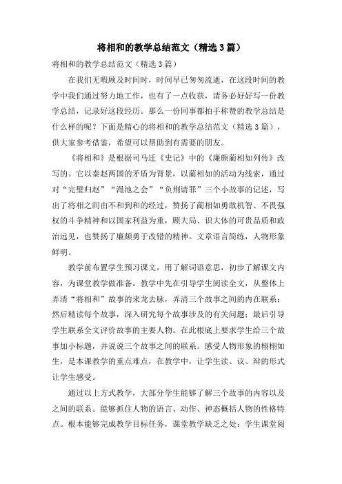将相和的教学总结范文(3篇)