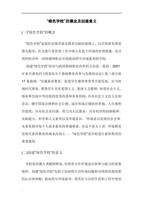 绿色学校意义