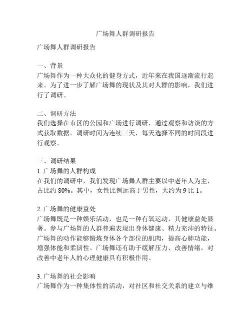广场舞人群调研报告