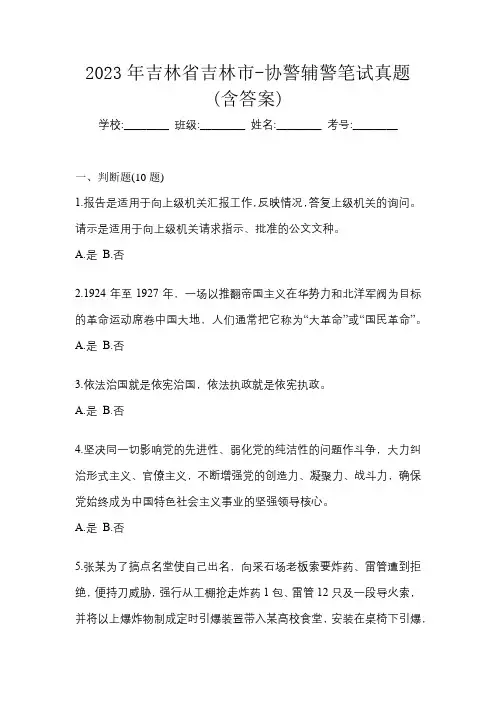 2023年吉林省吉林市-协警辅警笔试真题(含答案)
