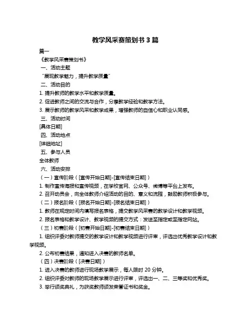教学风采赛策划书3篇