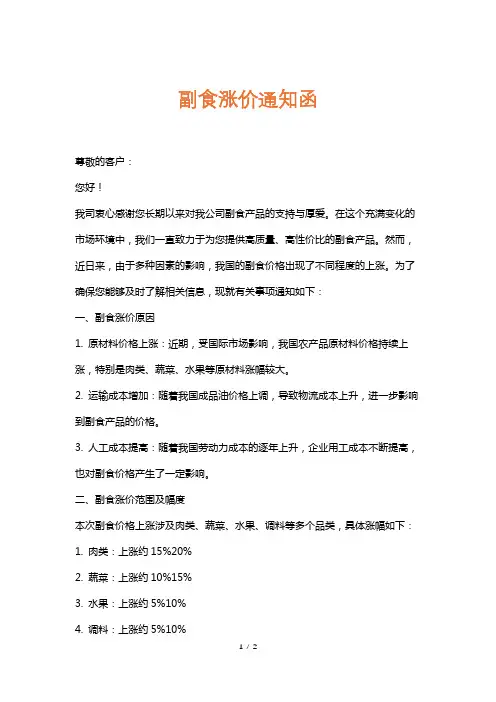 副食涨价通知函