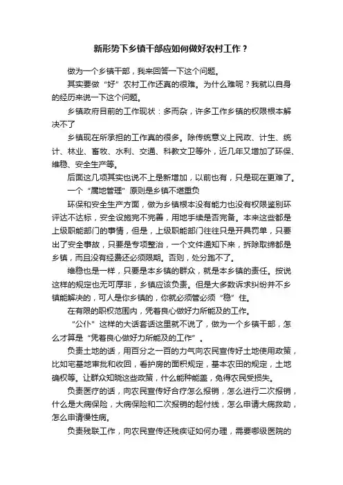 新形势下乡镇干部应如何做好农村工作？