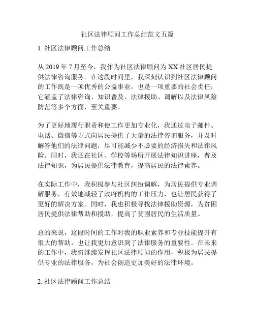 社区法律顾问工作总结范文五篇