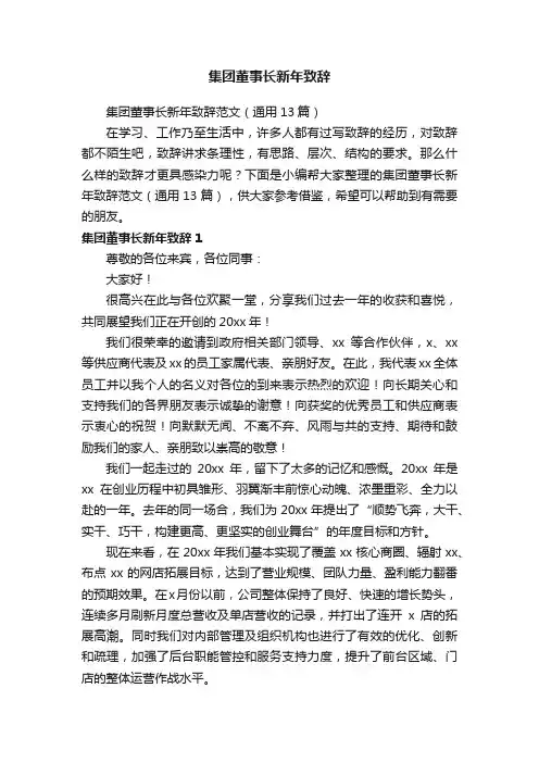 集团董事长新年致辞范文（通用13篇）