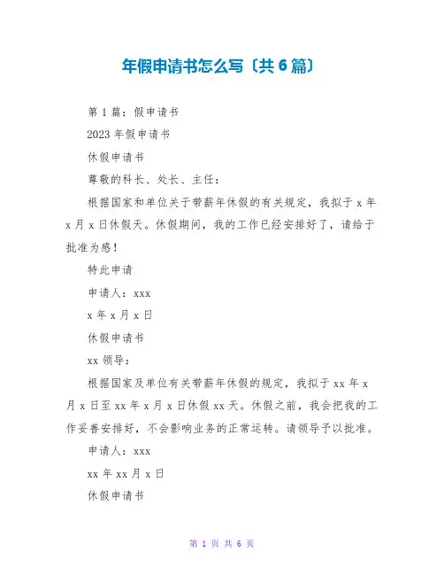 年假申请书怎么写(共6篇)
