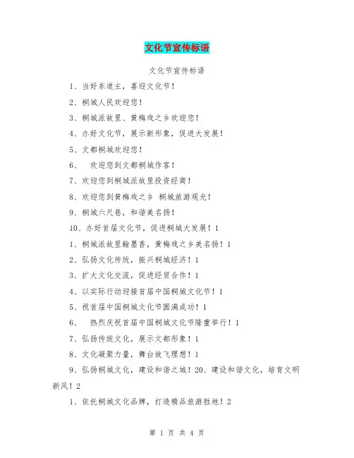 文化节宣传标语【可编辑版】