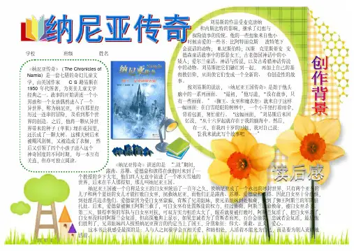 读书小报纳尼亚传奇读后感好书推荐电子小报手抄报成品小报文件A4一页