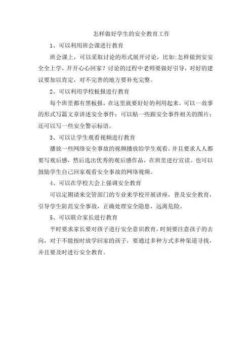 怎样做好学生的安全教育工作