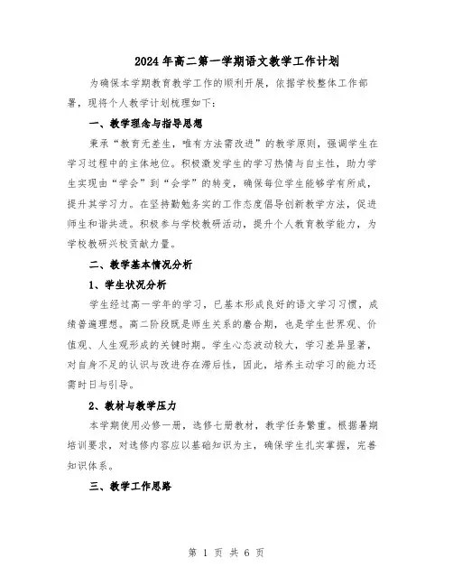 2024年高二第一学期语文教学工作计划（3篇）