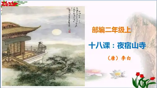 精讲古诗课《夜宿山寺》 人教部编版PPT 优秀课件