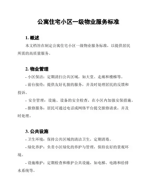公寓住宅小区一级物业服务标准