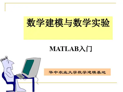 数学建模与数学实验 华中农业大学数学建模基地