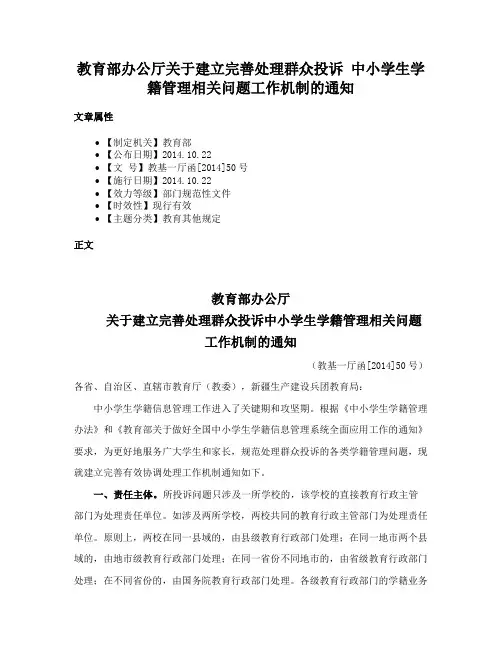 教育部办公厅关于建立完善处理群众投诉 中小学生学籍管理相关问题工作机制的通知