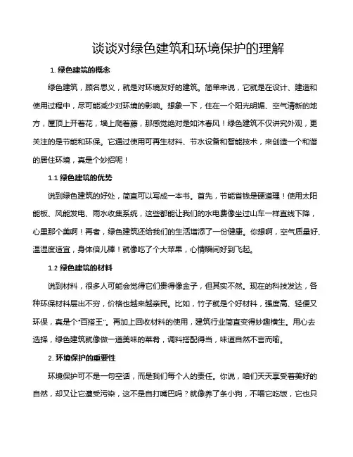 谈谈对绿色建筑和环境保护的理解