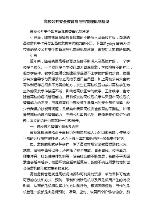 高校公共安全教育与危机管理机制建设