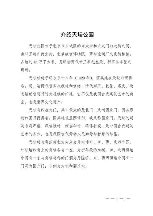 介绍天坛公园