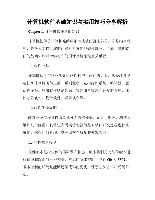 计算机软件基础知识与实用技巧分享解析
