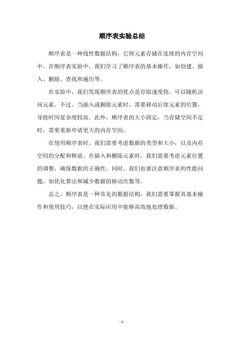 顺序表实验总结