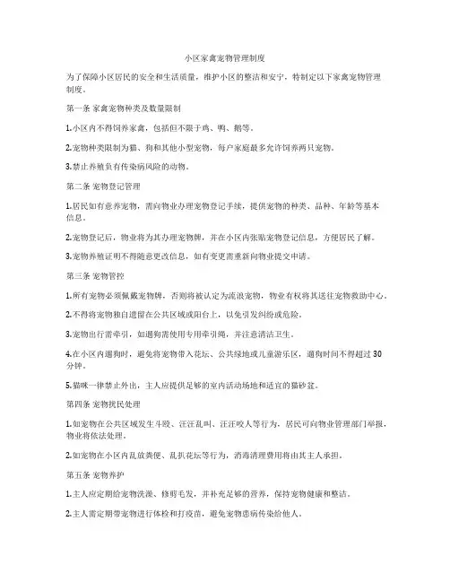 小区家禽宠物管理制度