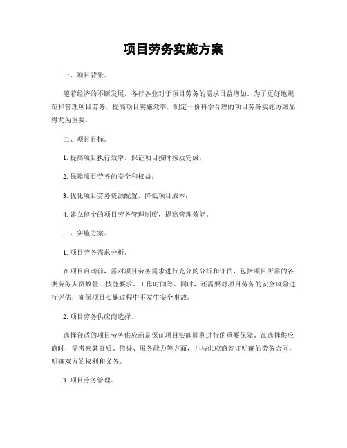 项目劳务实施方案