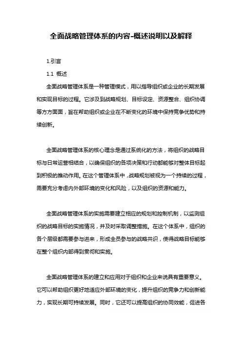 全面战略管理体系的内容-概念解析以及定义