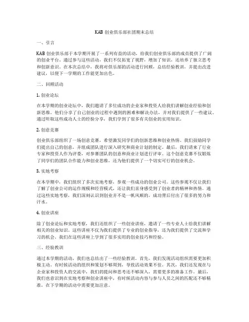 KAB创业俱乐部社团期末总结
