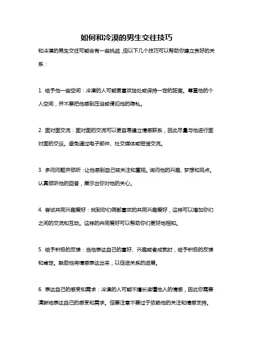 如何和冷漠的男生交往技巧