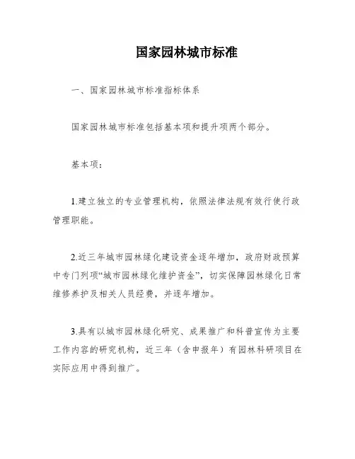 国家园林城市标准