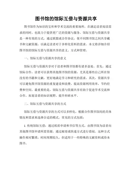 图书馆的馆际互借与资源共享