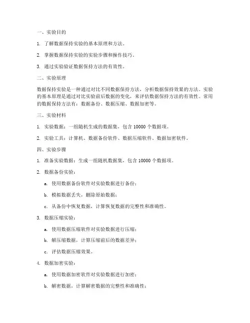 数据保持实验实验报告