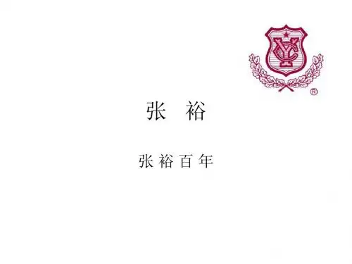 张   裕