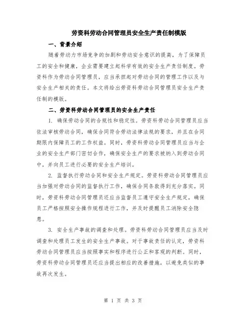 劳资科劳动合同管理员安全生产责任制模版