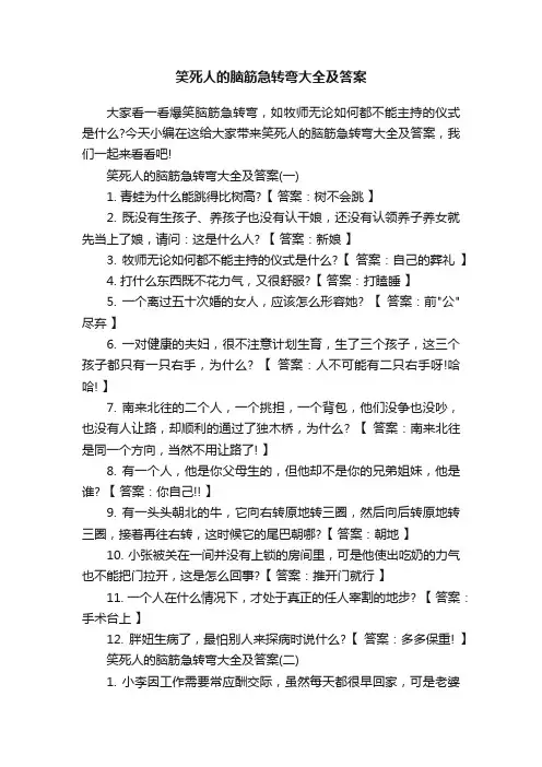 笑死人的脑筋急转弯大全及答案