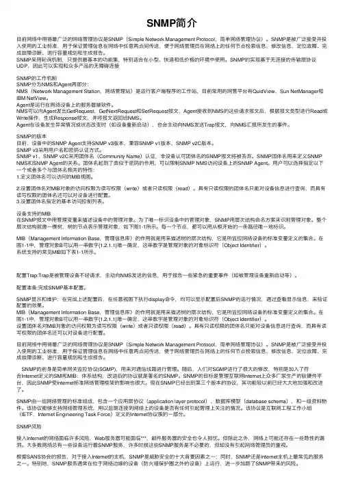 SNMP简介