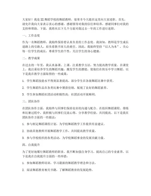 舞蹈教师述职演讲稿范文