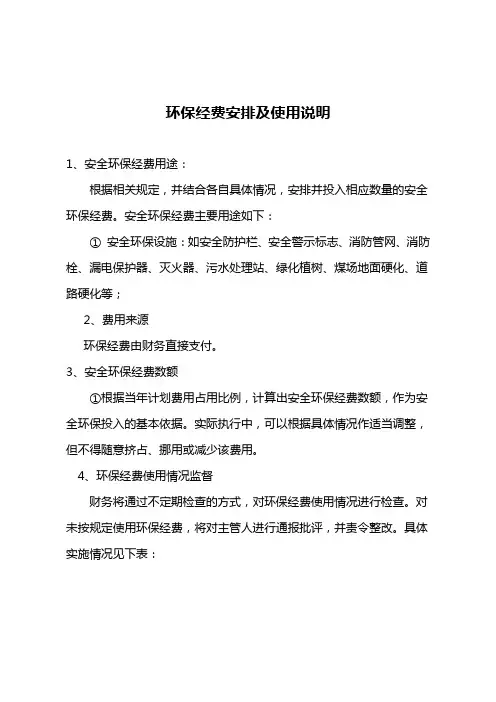 4环保经费安排及使用说明
