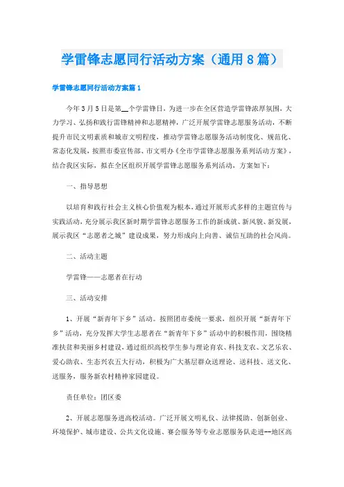 学雷锋志愿同行活动方案(通用8篇)