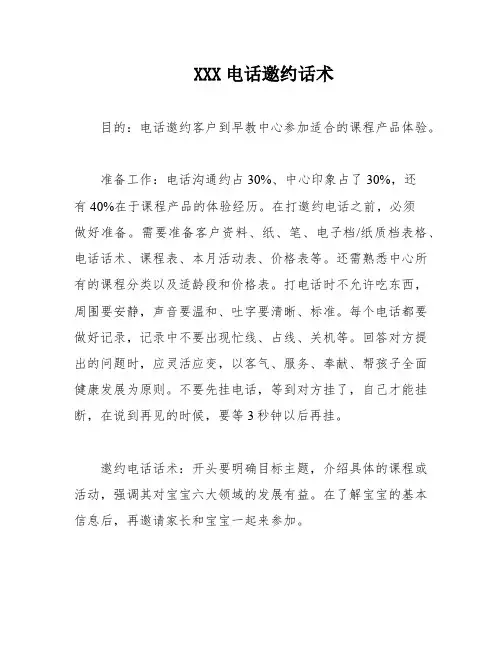 XXX电话邀约话术