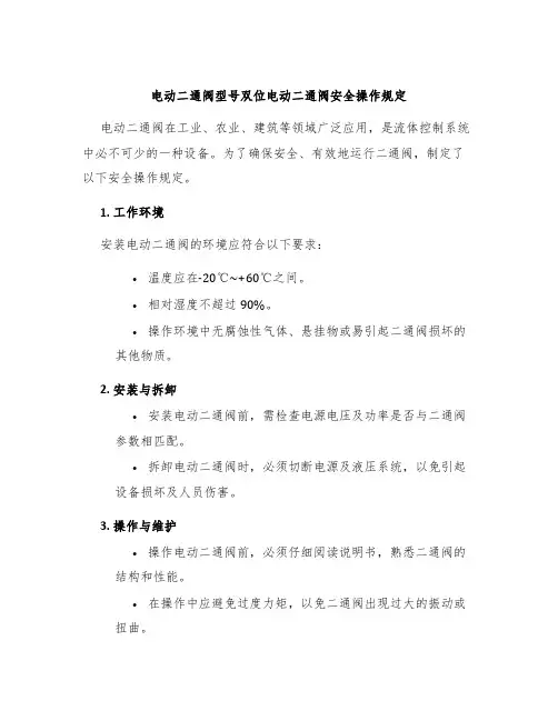 电动二通阀型号双位电动二通阀安全操作规定