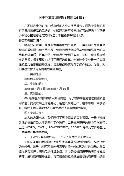 关于物流实训报告（通用16篇）