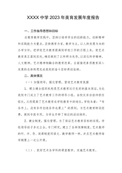 中学2023年美育发展年度报告