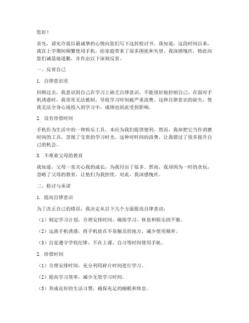 上学玩手机给父母检讨书