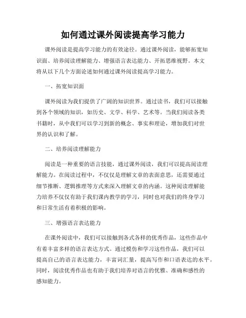 如何通过课外阅读提高学习能力